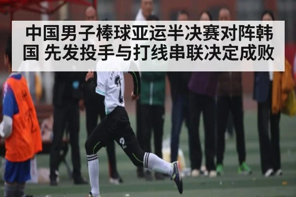 中国男子棒球亚运半决赛对阵韩国 先发投手与打线串联决定成败