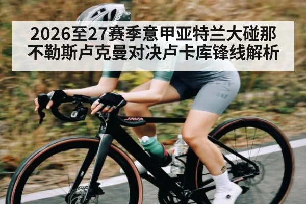 2026至27赛季意甲亚特兰大碰那不勒斯卢克曼对决卢卡库锋线解析